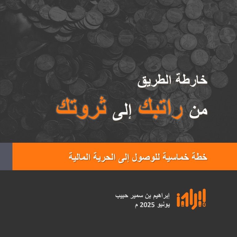 خارطة الطريق من راتبك إلى ثروتك