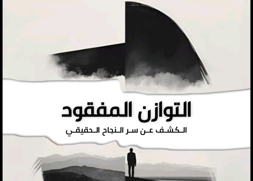 غلاف كتاب التوازن المفقود