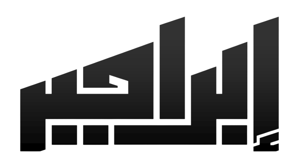 الشعار الرسمي لموقع م. إبراهيم حبيب - أسود