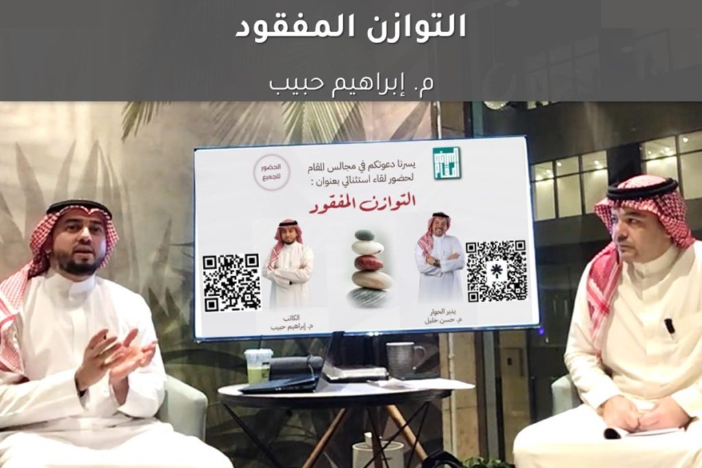 لقاء كتاب التوازن المفقود