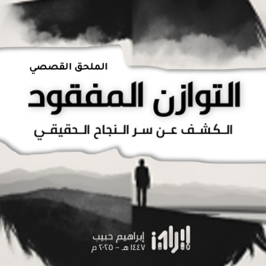 صورة عرض - الملحق القصصي - التوازن المفقود