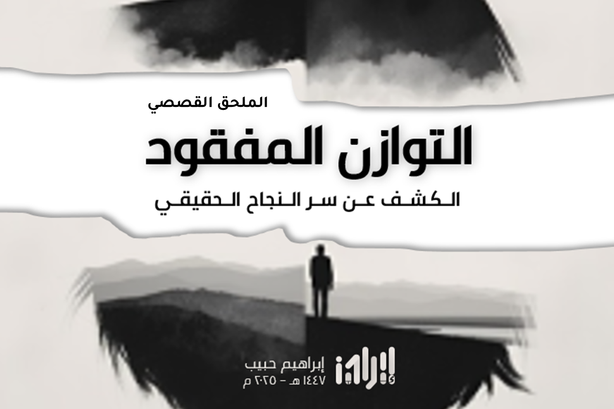 صورة عرض - الملحق القصصي - التوازن المفقود