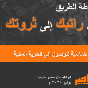 صورة عرض - كتاب خارطة الطريق من راتبك إلى ثروتك