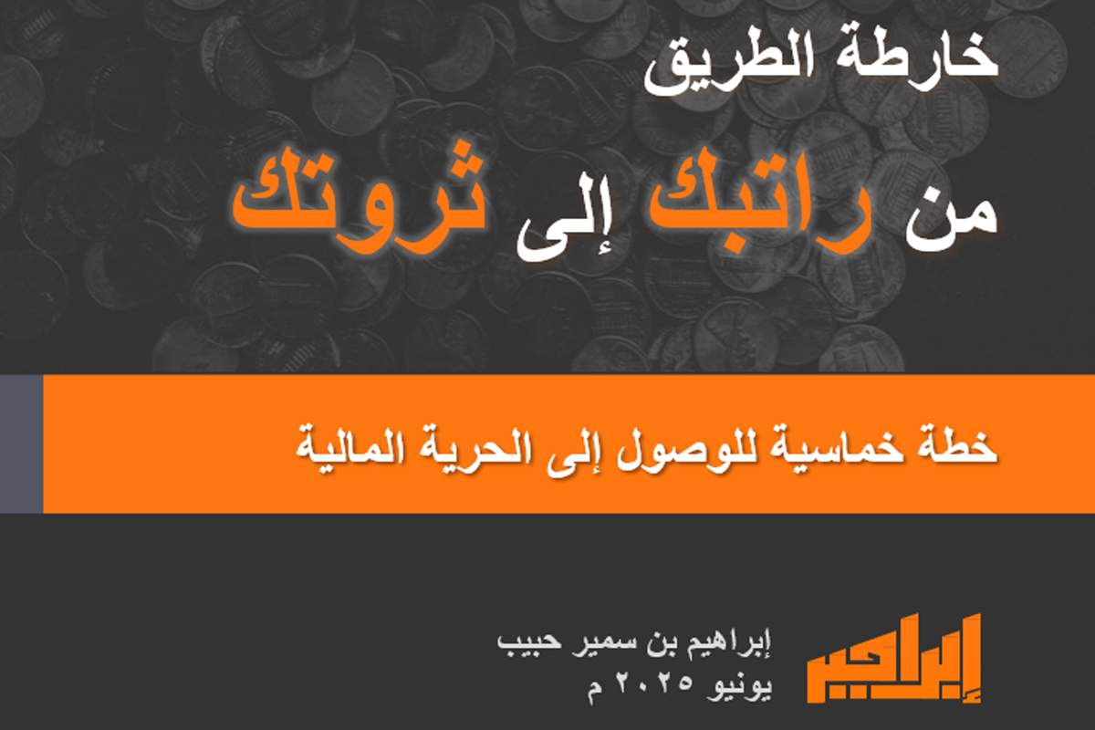 صورة عرض - كتاب خارطة الطريق من راتبك إلى ثروتك