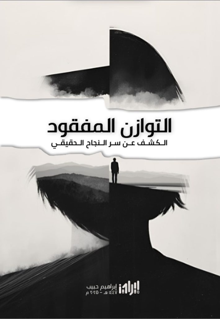 غلاف كتاب التوازن المفقود