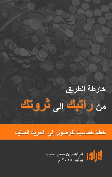 غلاف كتاب خارطة الطريق من راتبك إلى ثروتك