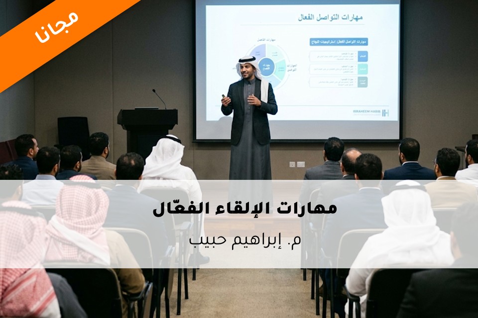 برنامج مهارات الإلقاء الفعال