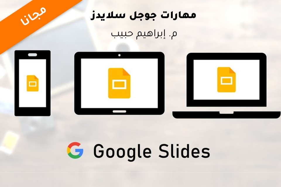 برنامج مهارات جوجل سلايدز