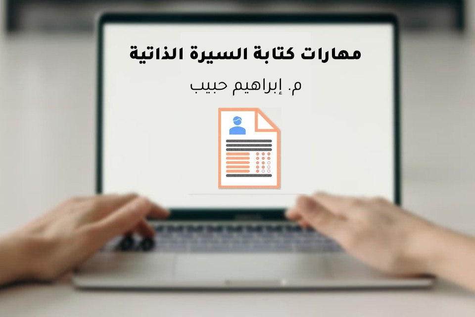 برنامج مهارات كتابة السيرة الذاتية